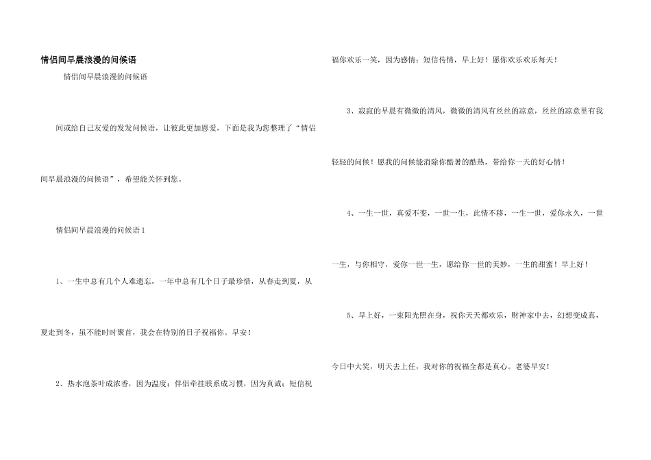 情侣间早晨浪漫的问候语_第1页