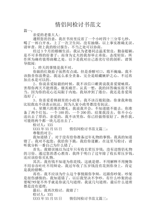 情侣间检讨书范文