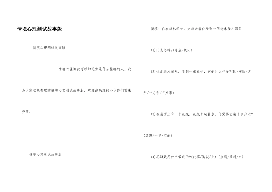 情境心理测试故事版_第1页