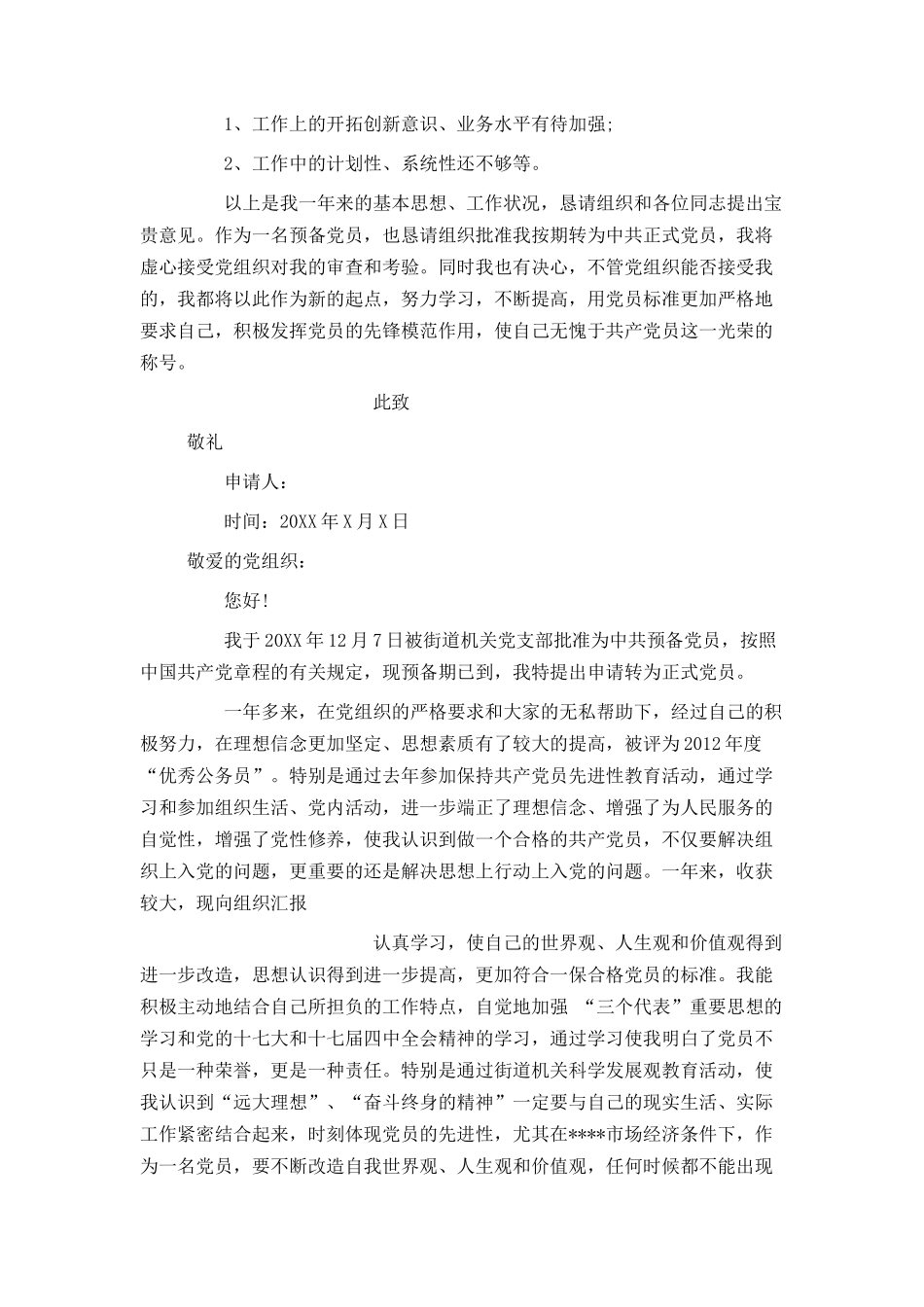 社区入党转正申请书600字_第3页