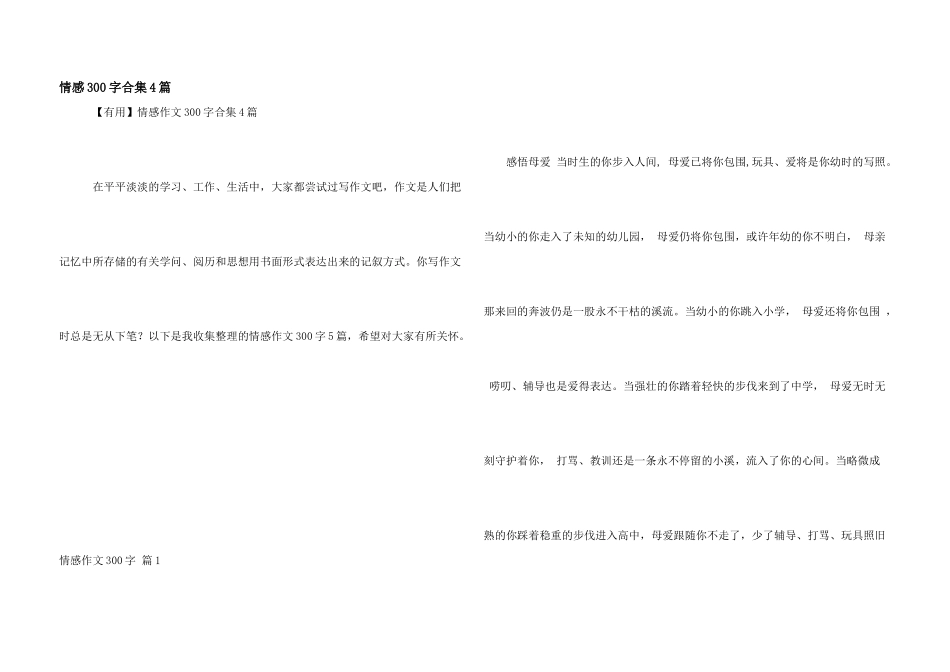 情感300字合集4篇_第1页