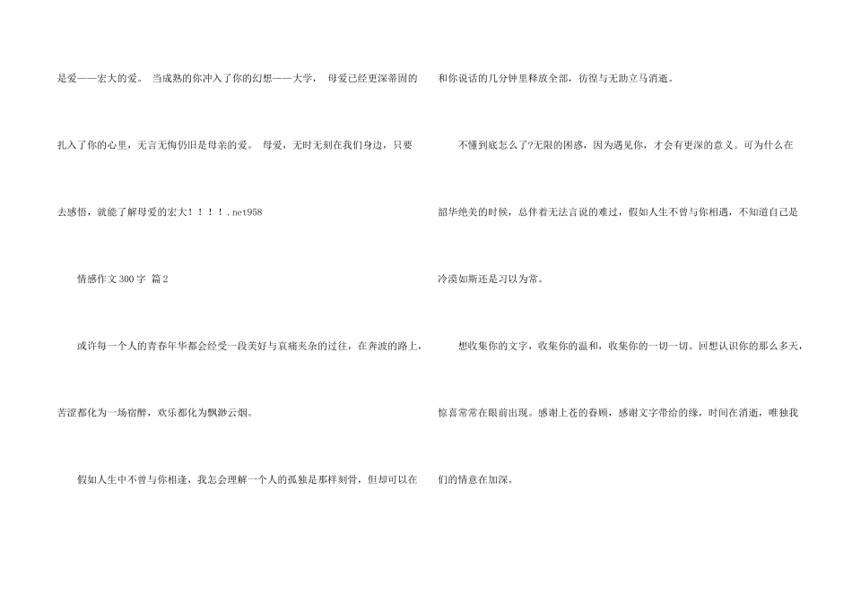 情感300字合集4篇_第2页
