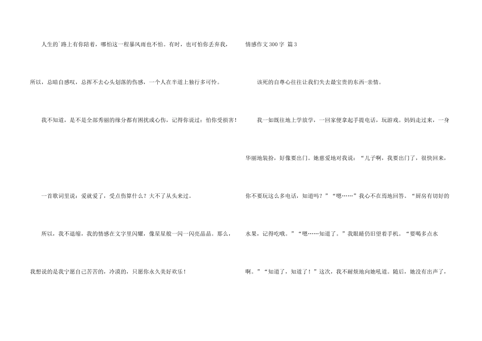 情感300字合集4篇_第3页