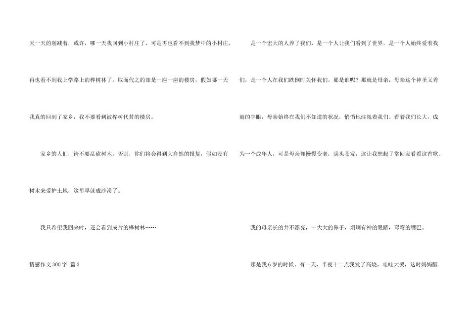 情感300字合集7篇_第3页