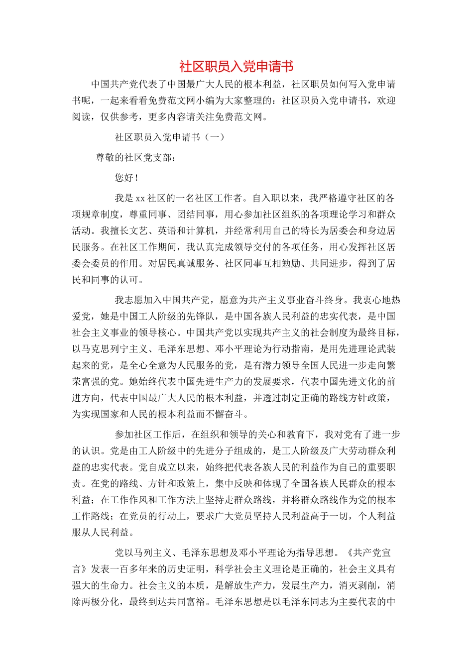 社区职员入党申请书_第1页