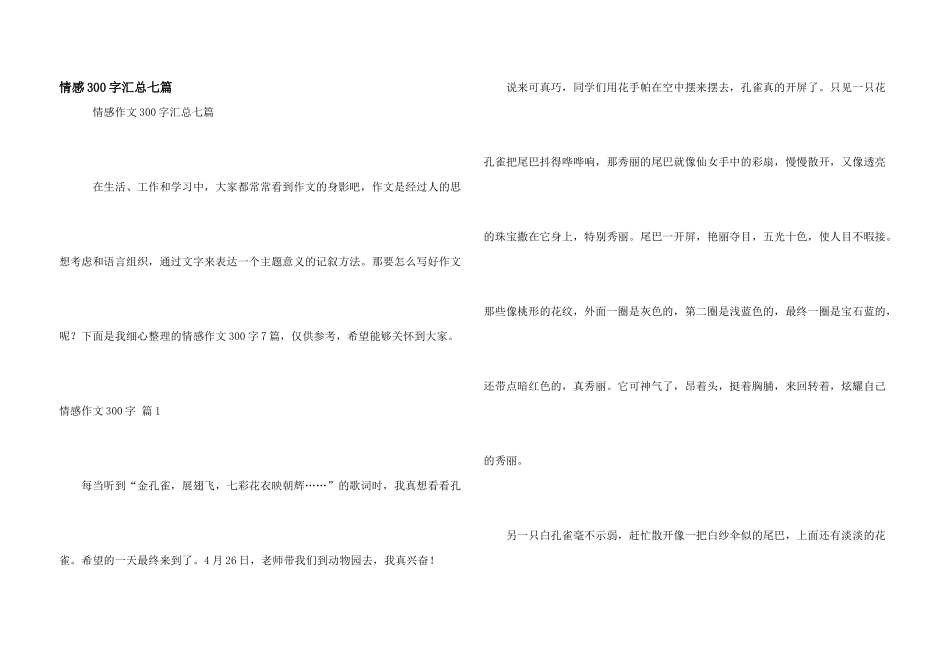 情感300字汇总七篇_第1页