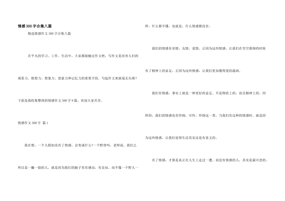 情感300字合集八篇_第1页