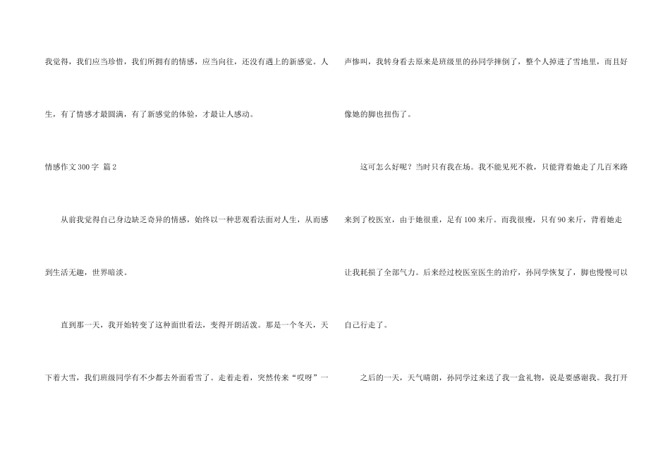 情感300字合集八篇_第2页