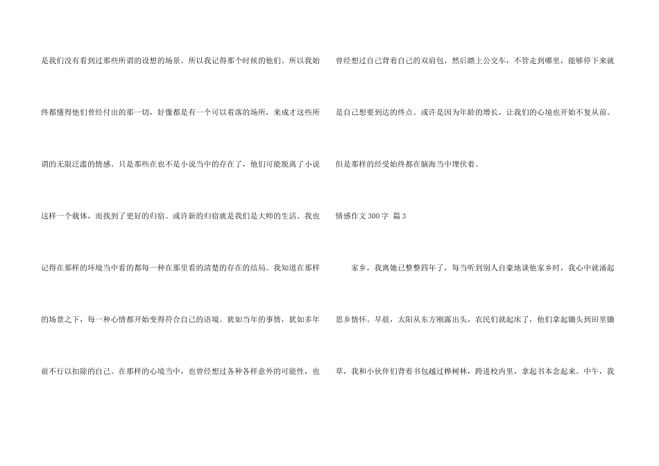 情感300字汇编7篇_第3页