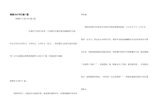 情感300字汇编7篇