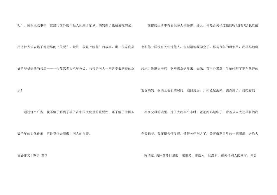 情感300字合集九篇_第3页