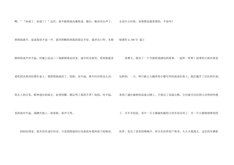 情感300字合集五篇_第3页