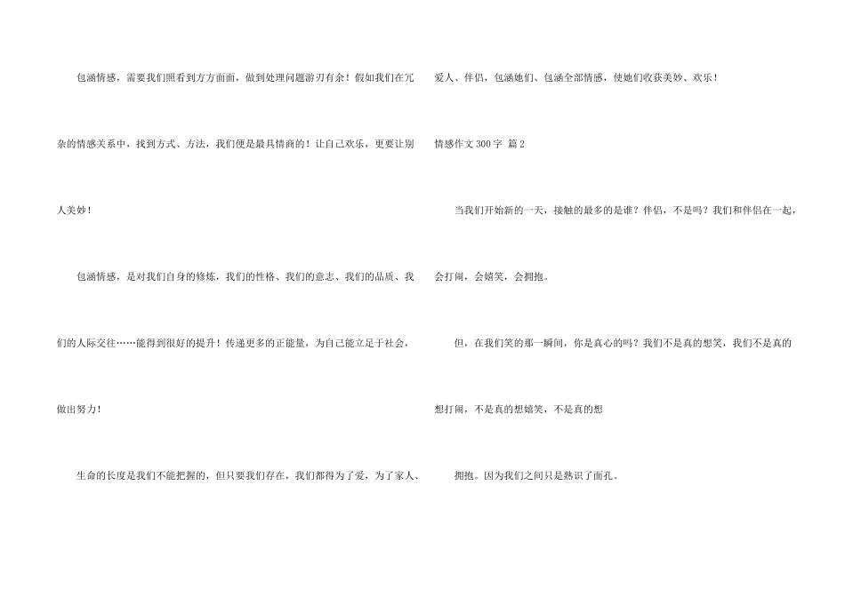 情感300字汇编九篇_第2页