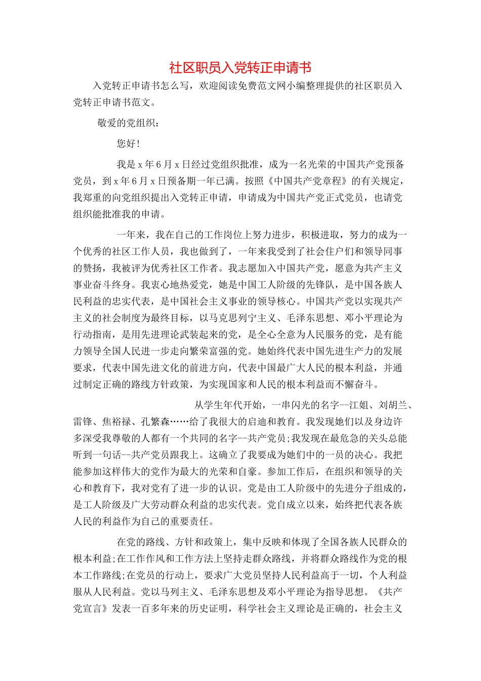 社区职员入党转正申请书_第1页