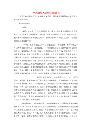 社区职员入党转正申请书