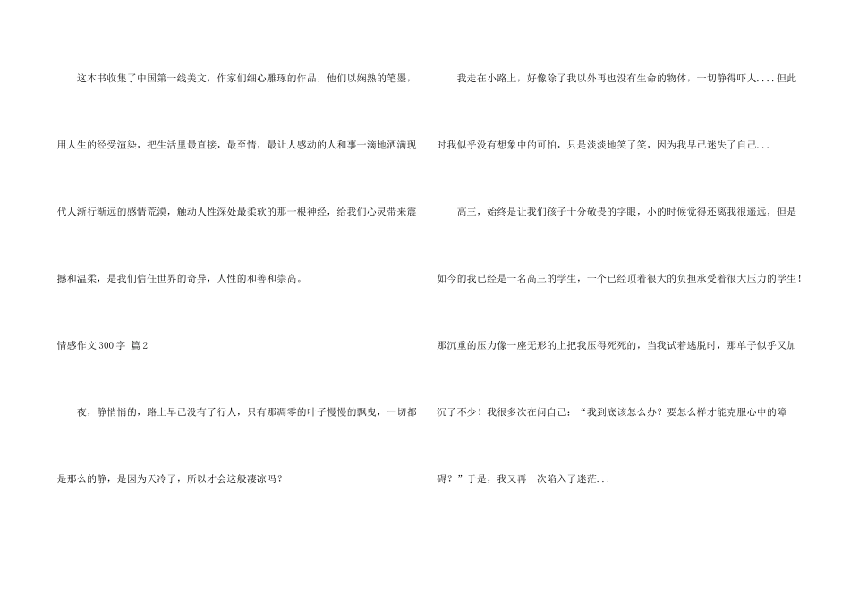 情感300字锦集九篇_第2页