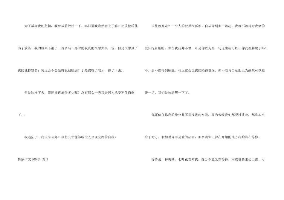 情感300字锦集九篇_第3页