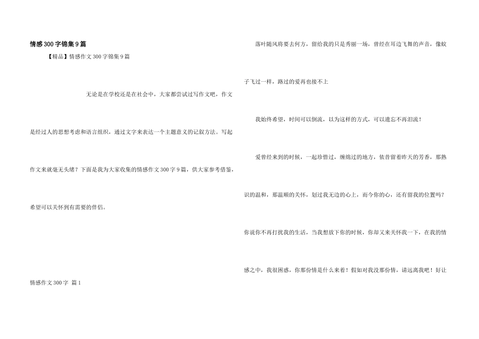 情感300字锦集9篇_第1页
