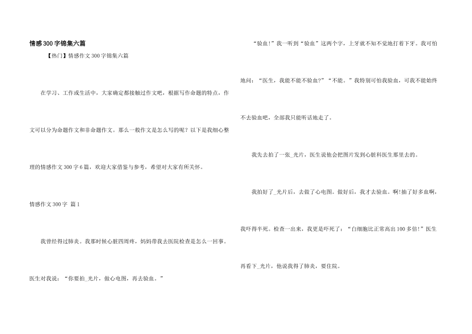 情感300字锦集六篇_第1页