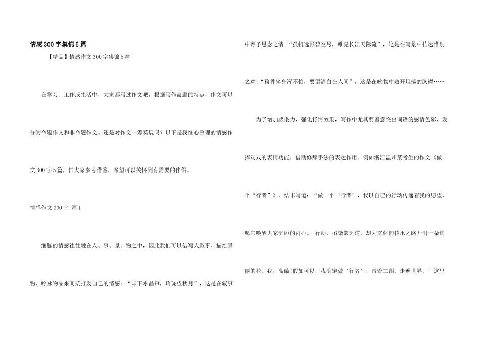 情感300字集锦5篇_第1页