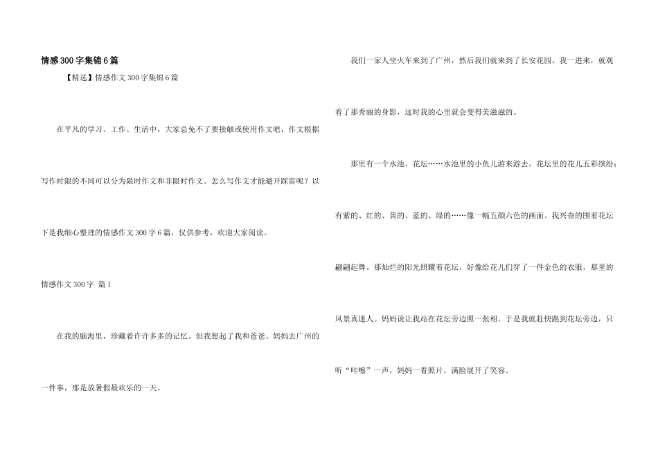 情感300字集锦6篇_第1页