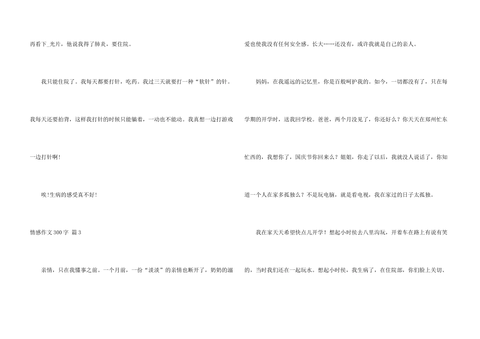 情感300字集锦6篇_第3页