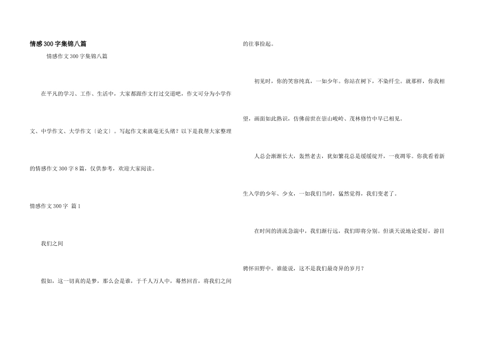 情感300字集锦八篇_第1页