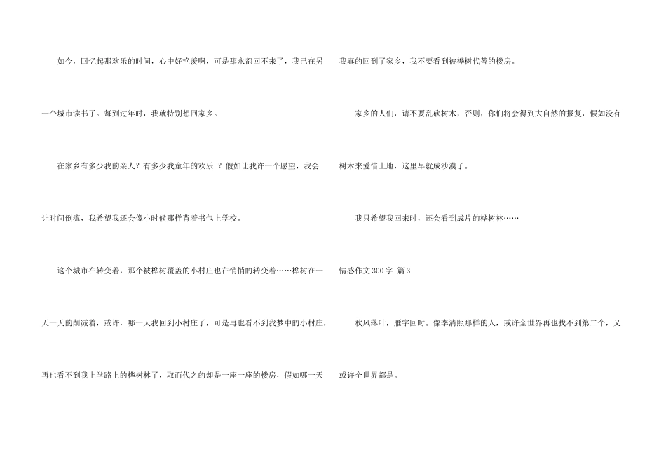 情感300字集锦八篇_第3页