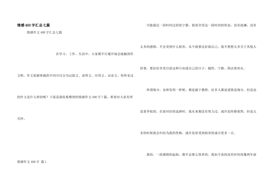 情感400字汇总七篇_第1页