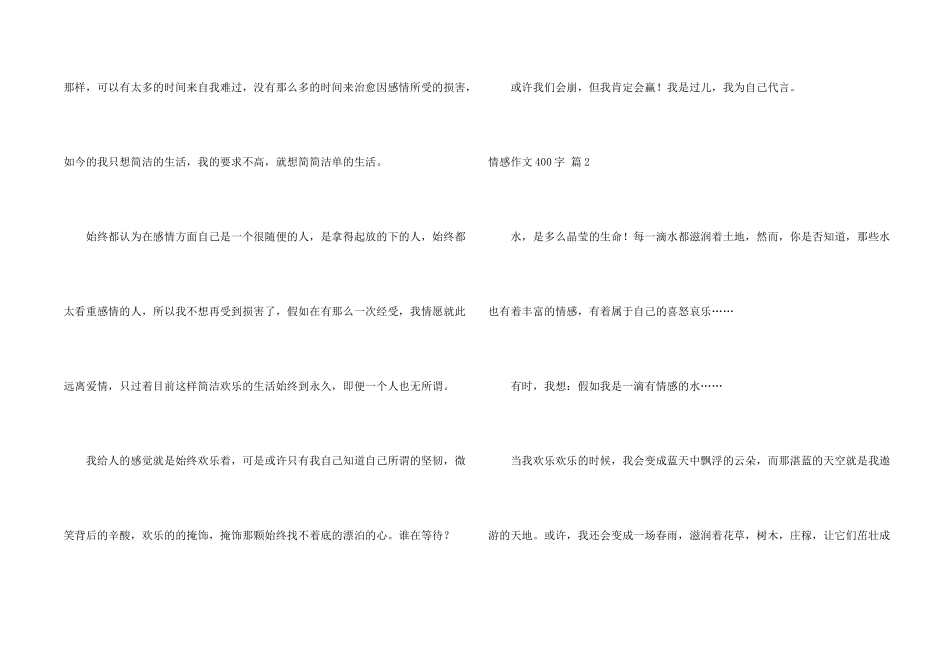 情感400字汇总七篇_第2页
