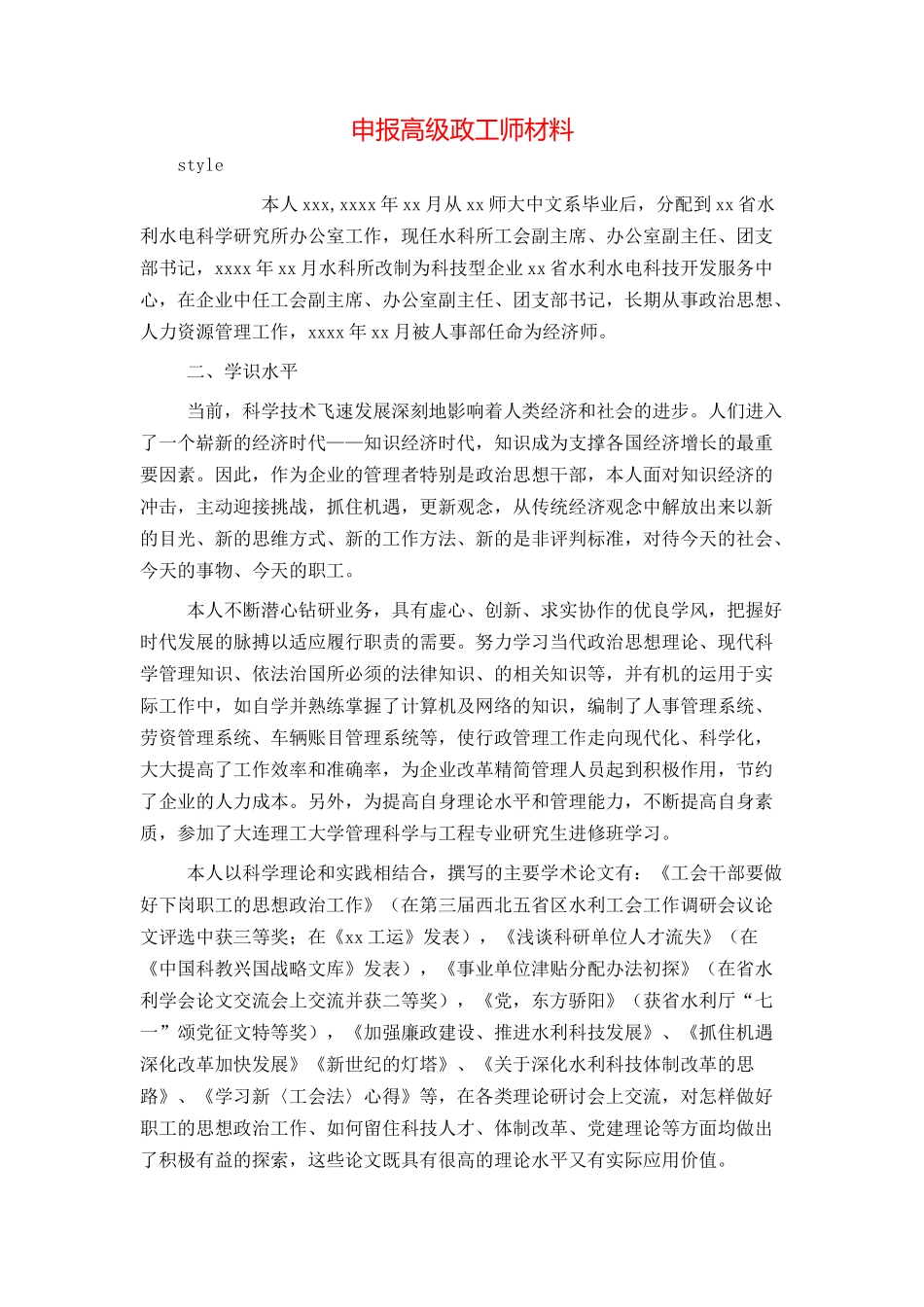 申报高级政工师材料_第1页