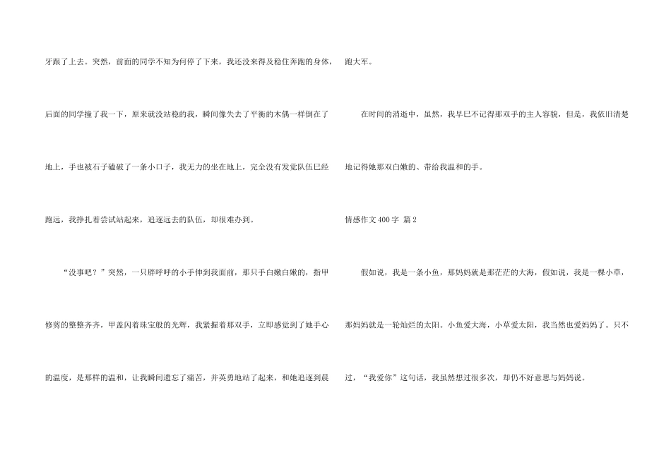 情感400字集合九篇_第2页