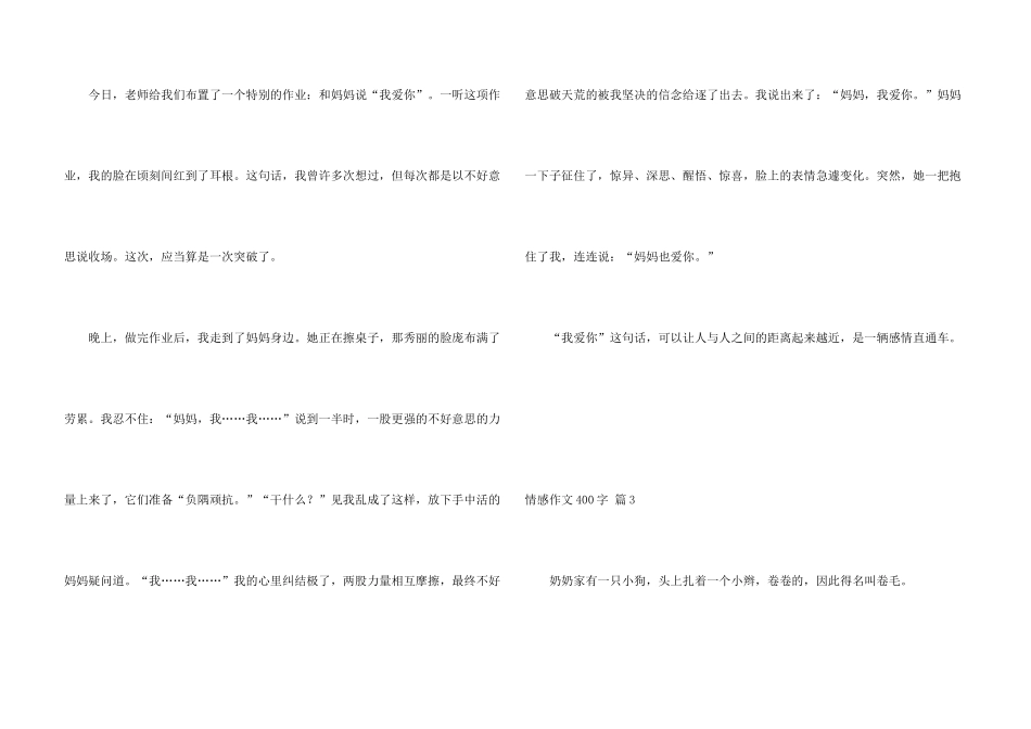 情感400字集合九篇_第3页