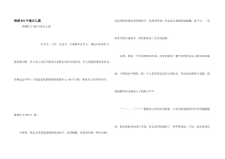 情感400字集合九篇