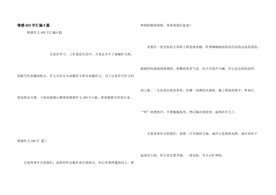 情感400字汇编8篇_第1页