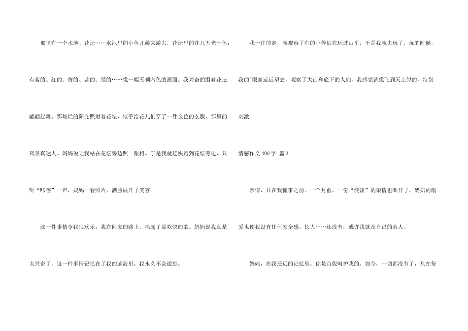 情感400字汇编8篇_第3页