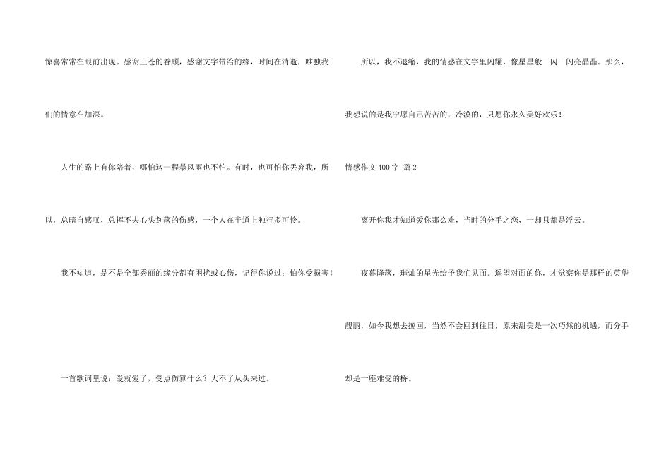 情感400字集合5篇_第2页