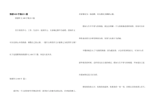 情感400字集合5篇