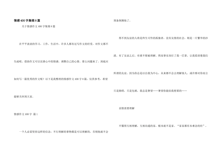 情感400字集锦8篇_第1页
