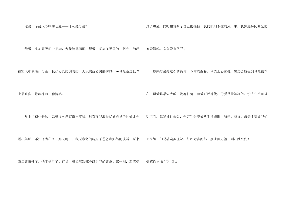 情感400字集锦8篇_第3页