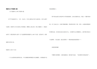 情感400字集锦8篇