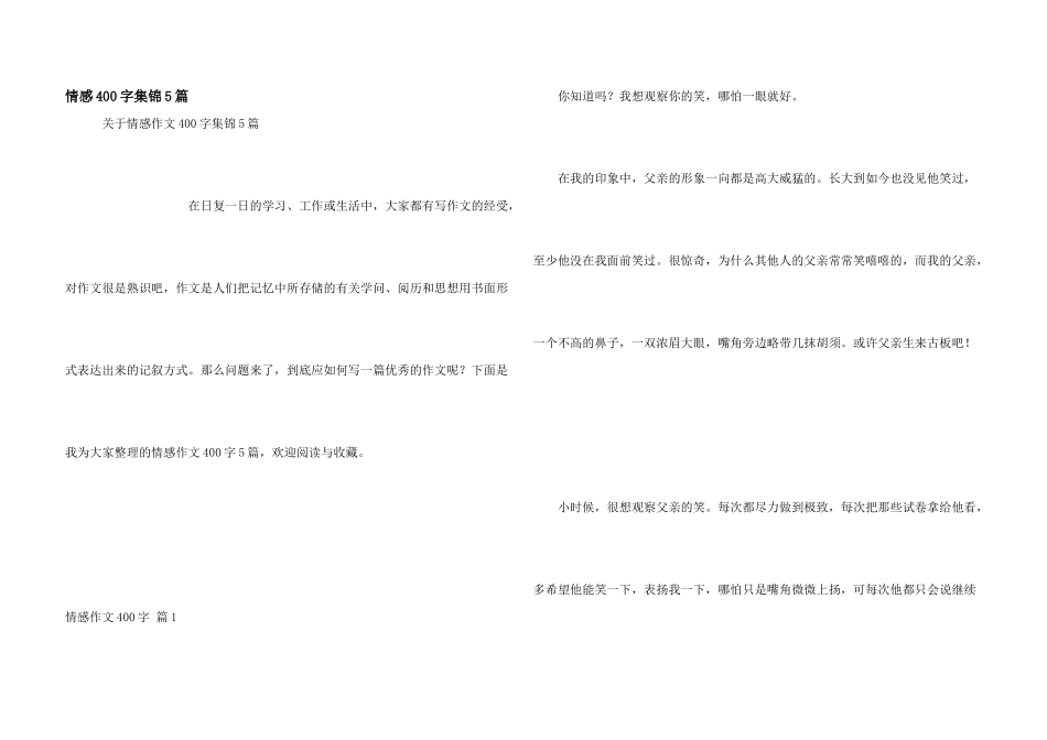 情感400字集锦5篇_第1页
