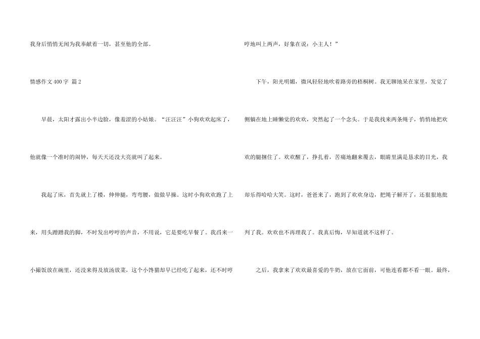 情感400字集锦5篇_第3页