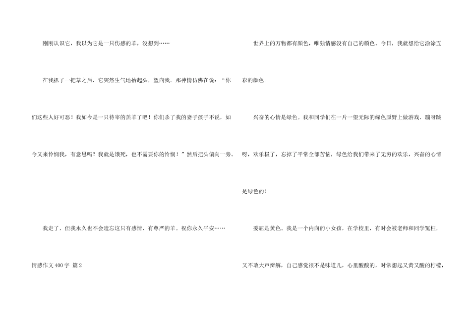 情感400字集合五篇_第2页