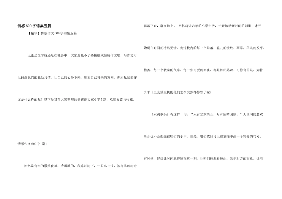 情感600字锦集五篇_第1页