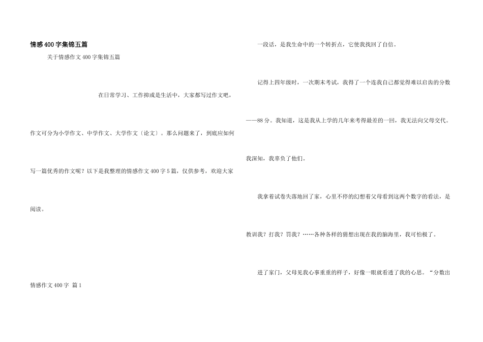 情感400字集锦五篇_第1页