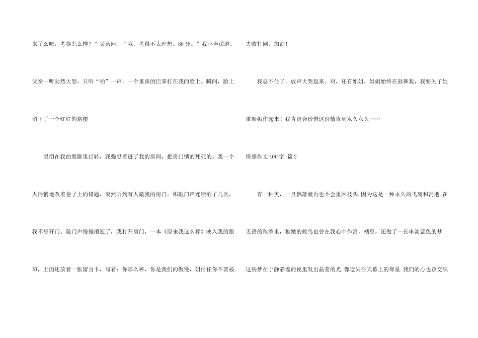 情感400字集锦五篇_第2页