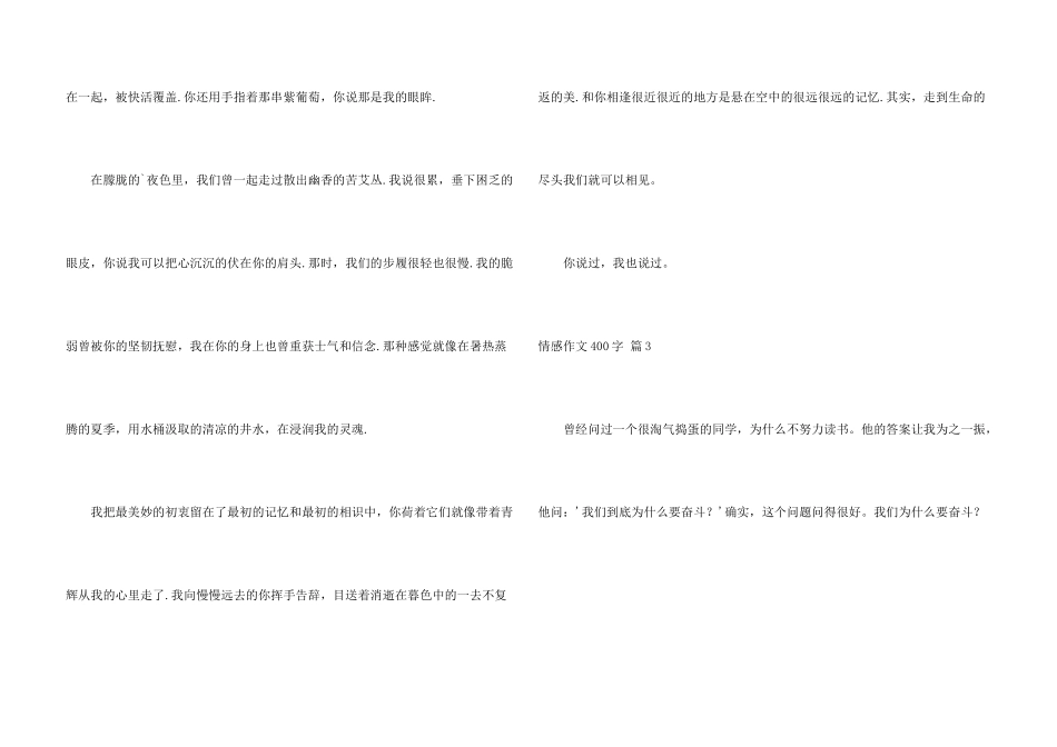 情感400字集锦五篇_第3页