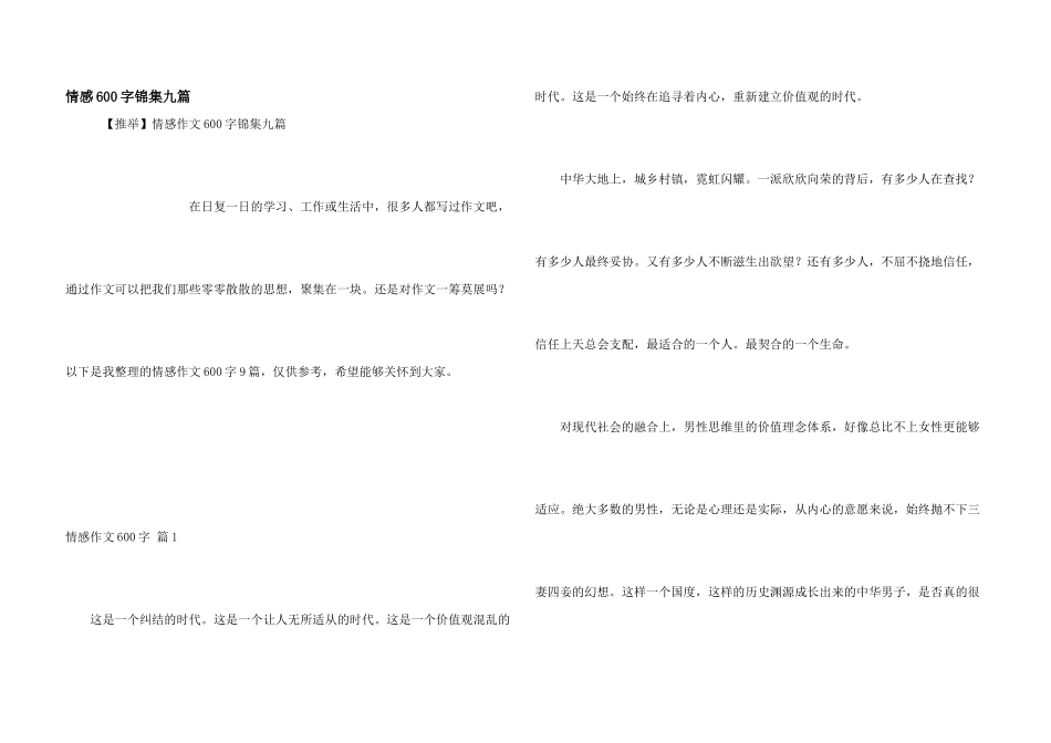 情感600字锦集九篇_第1页