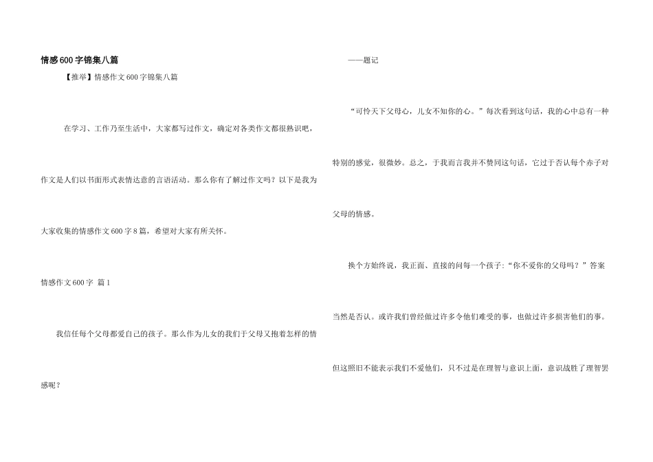 情感600字锦集八篇_第1页